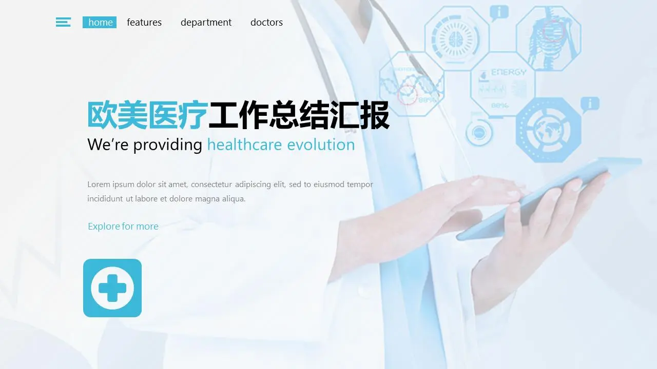 欧美风医疗行业PPT主题模板
