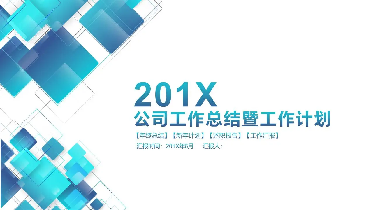 創意藍色矩形疊加背景工作總結PPT模板