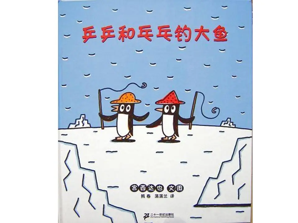 《乒坛大鱼》绘本故事PPT