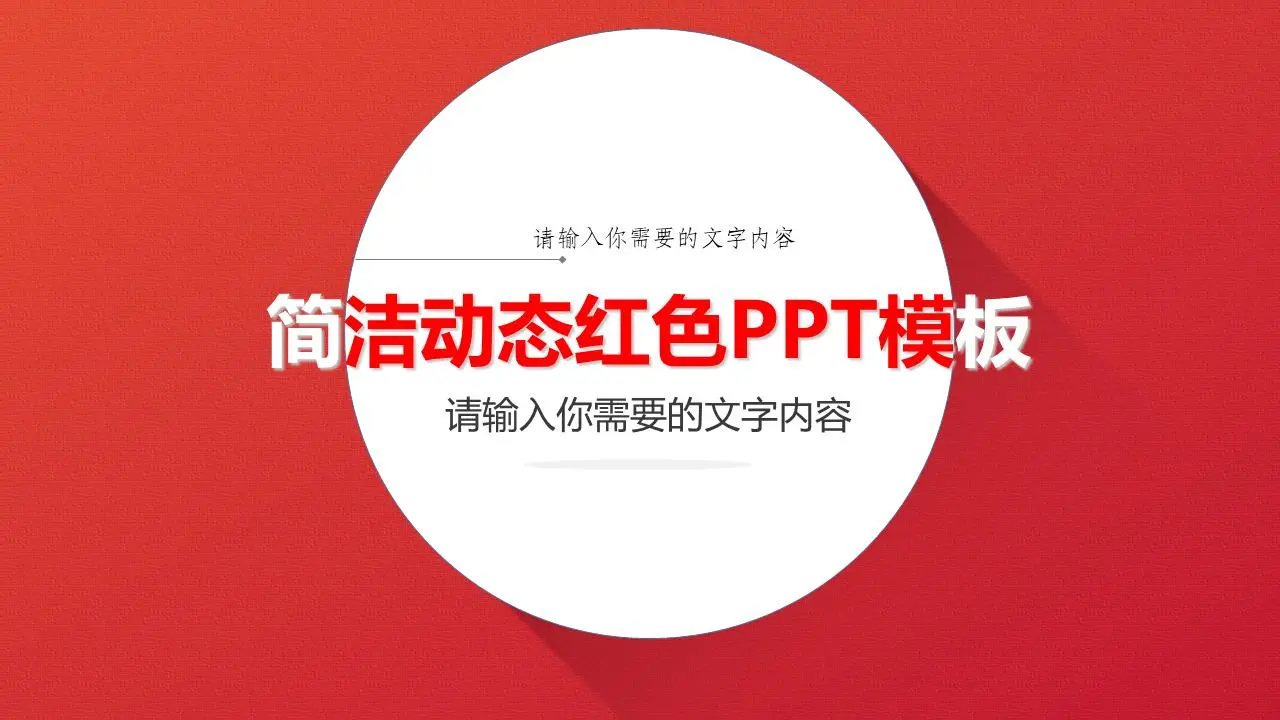 红色动态简洁的PPT模板