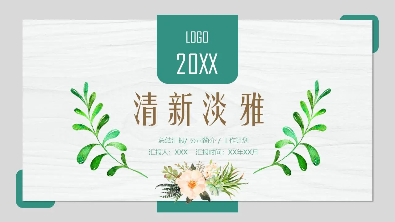 新鲜的手绘植物叶子PPT模板