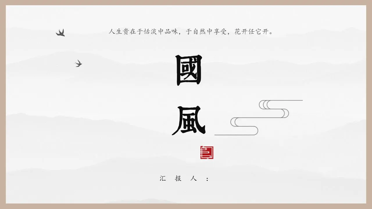 简单的圆边设计中国风PPT模板