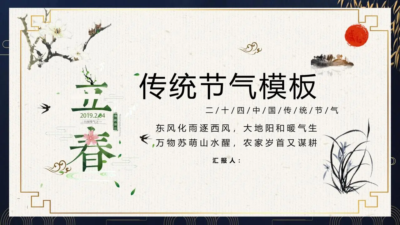 古典風立春節氣PPT模板