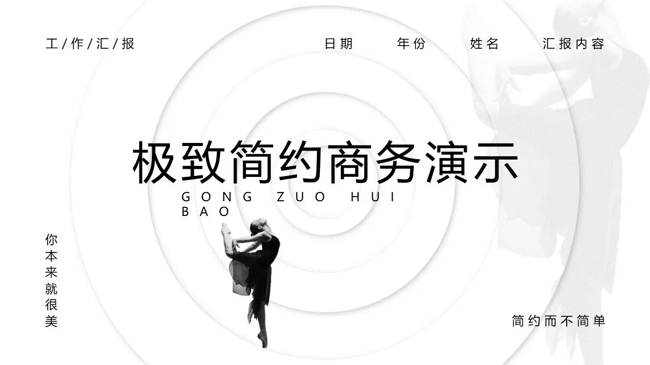 黑白舞者背景的极简主义PPT模板