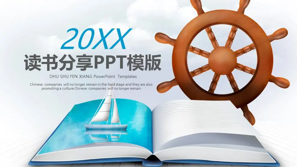 书中帆船舵的背景书分享会PPT模板