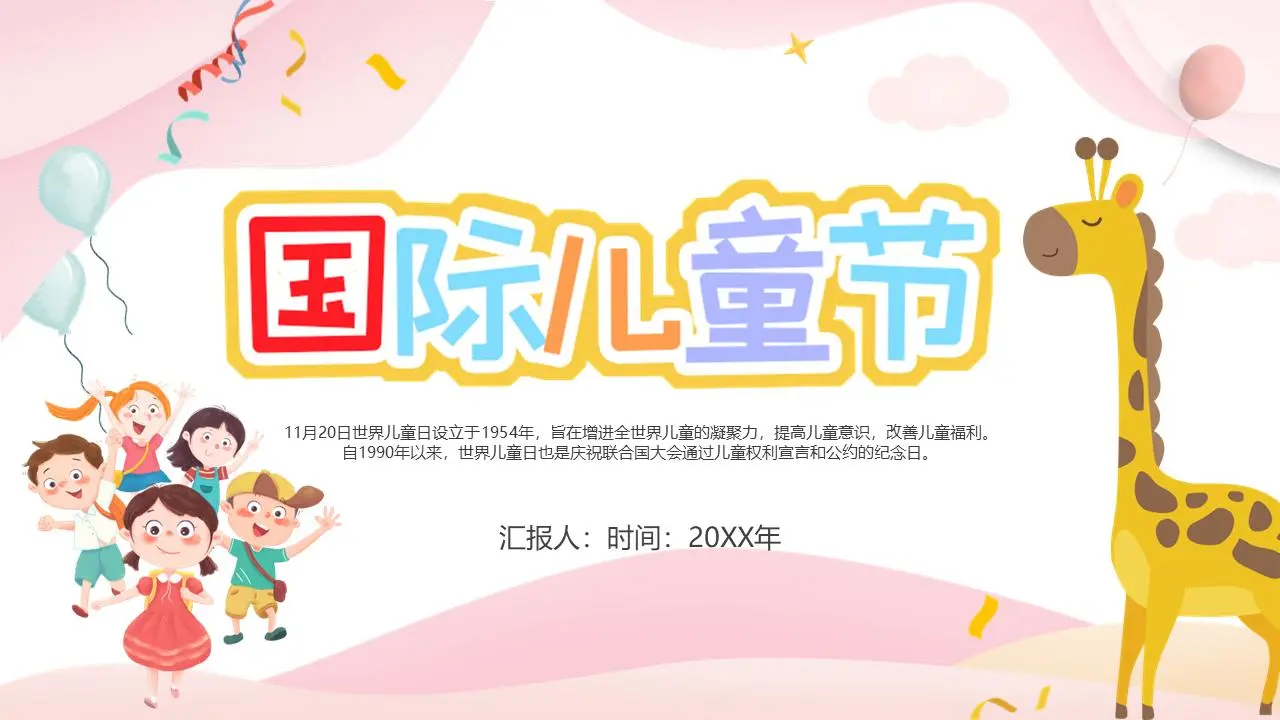 粉色溫馨國際兒童節PPT模板