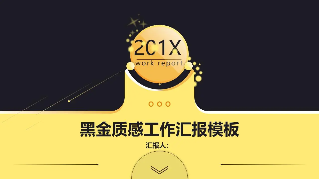 動態黑金工作總結匯報PPT模板