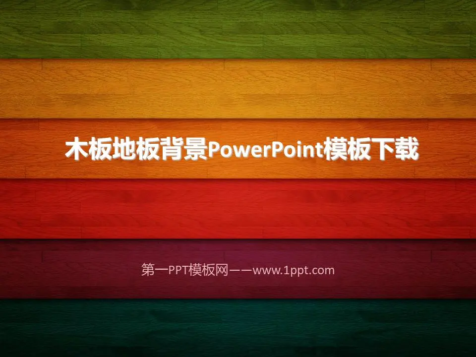 精美的木纹木板幻灯片模板