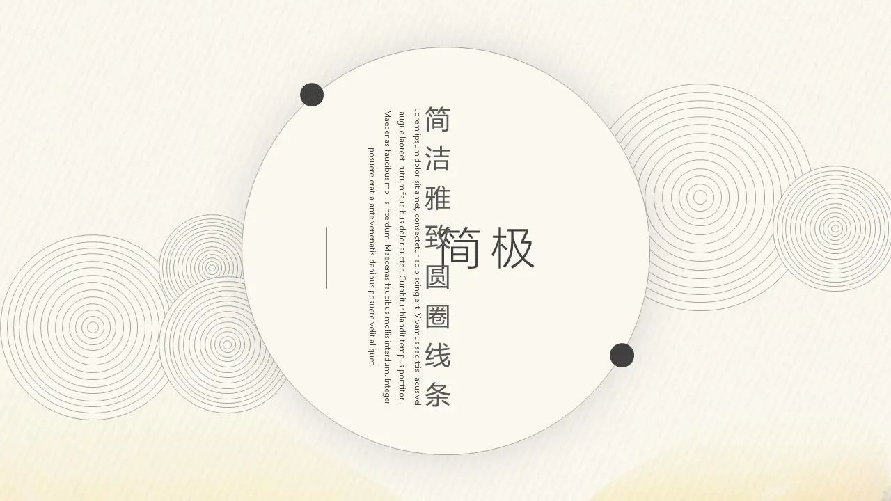 极简细线圆圈PPT模板
