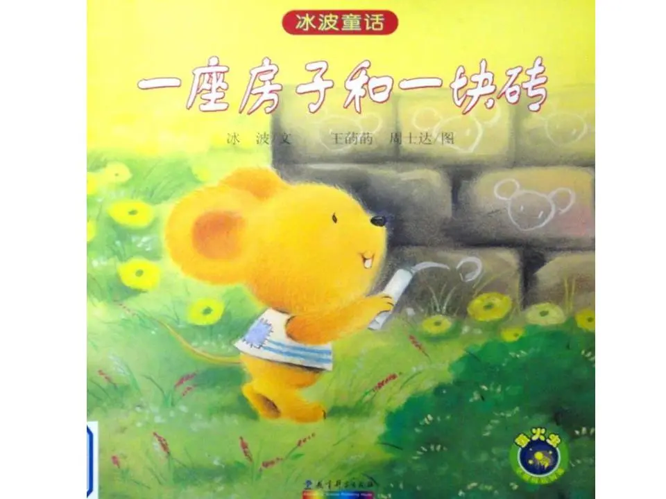 《一座房子和一块砖头》绘本故事PPT