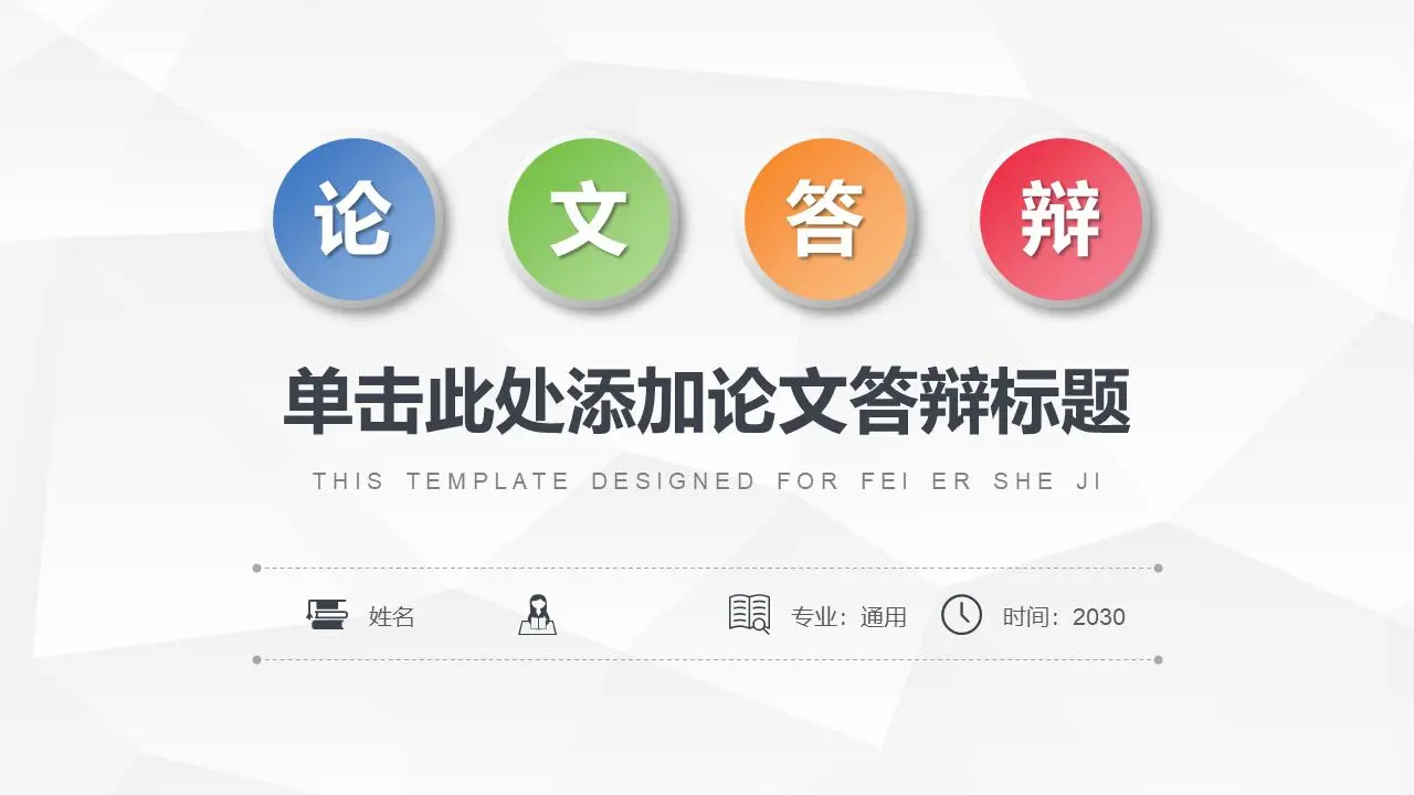 简单的微型立体声论文答辩PPT模板