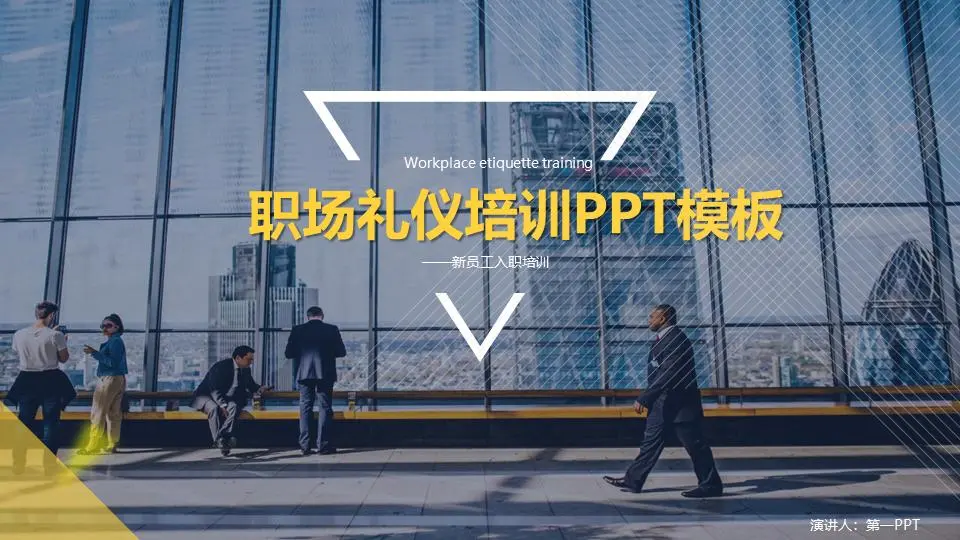 蓝色氛围职场礼仪培训PPT模板