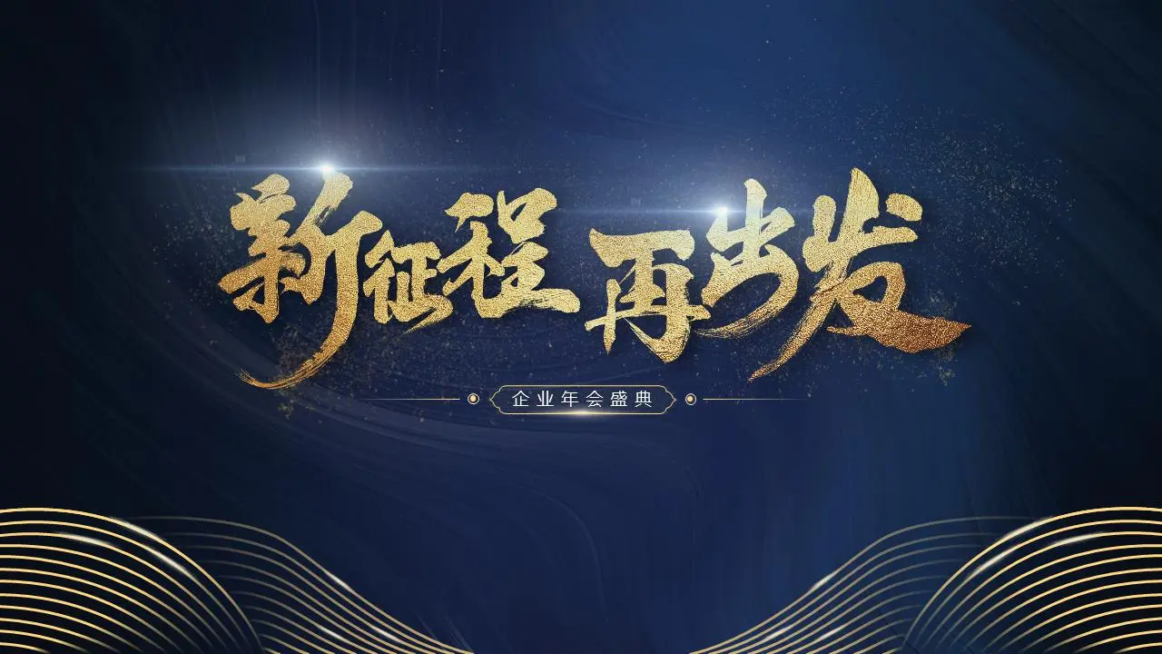 新征程，再出发》企业年会PPT模板