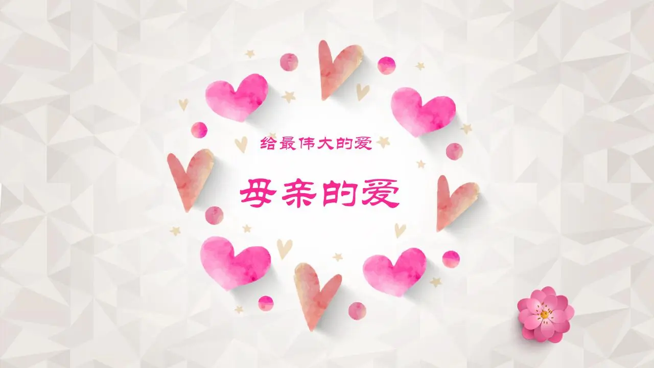 温馨爱心背景的母亲的爱PPT模板