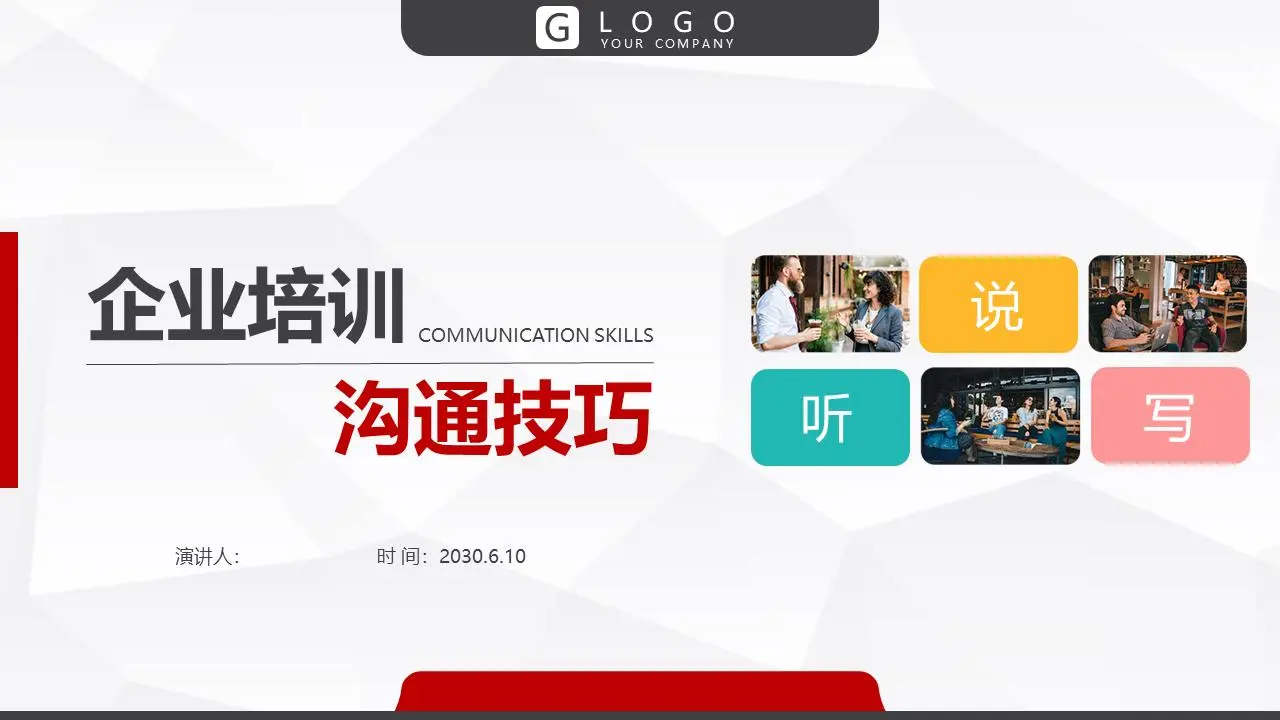 沟通技巧培训PPT