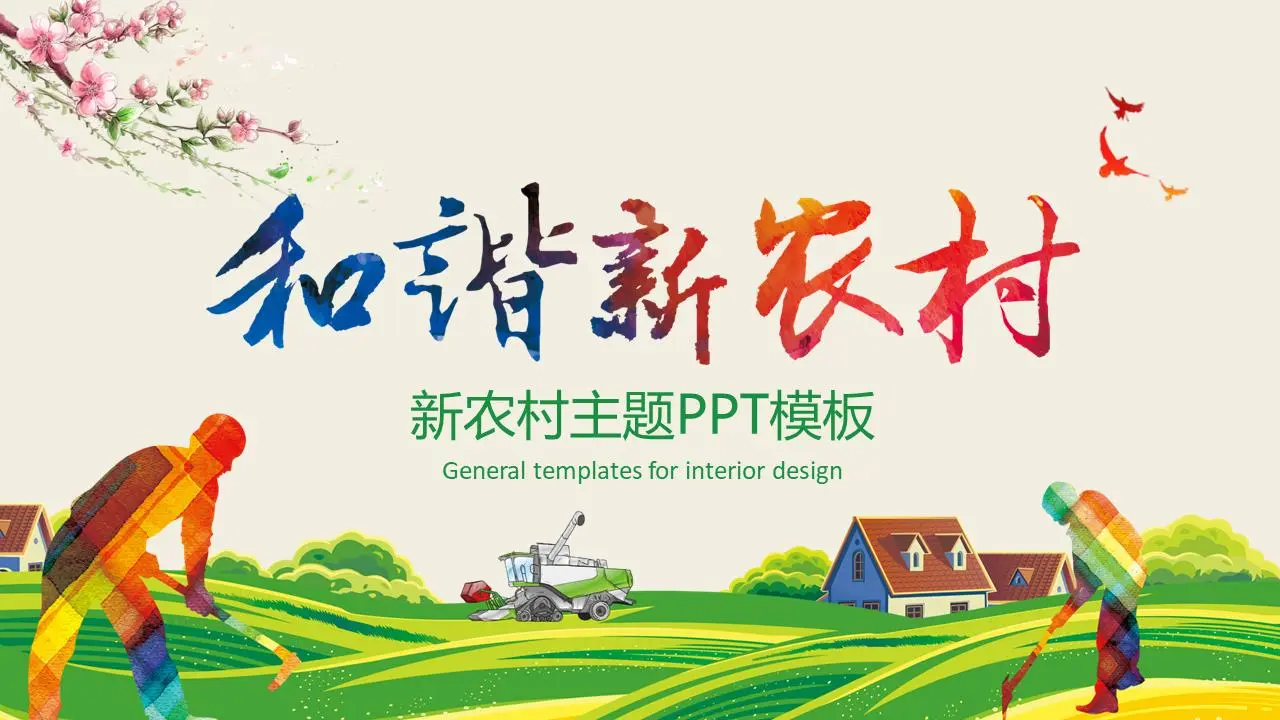 和諧的新農村主題PPT模板