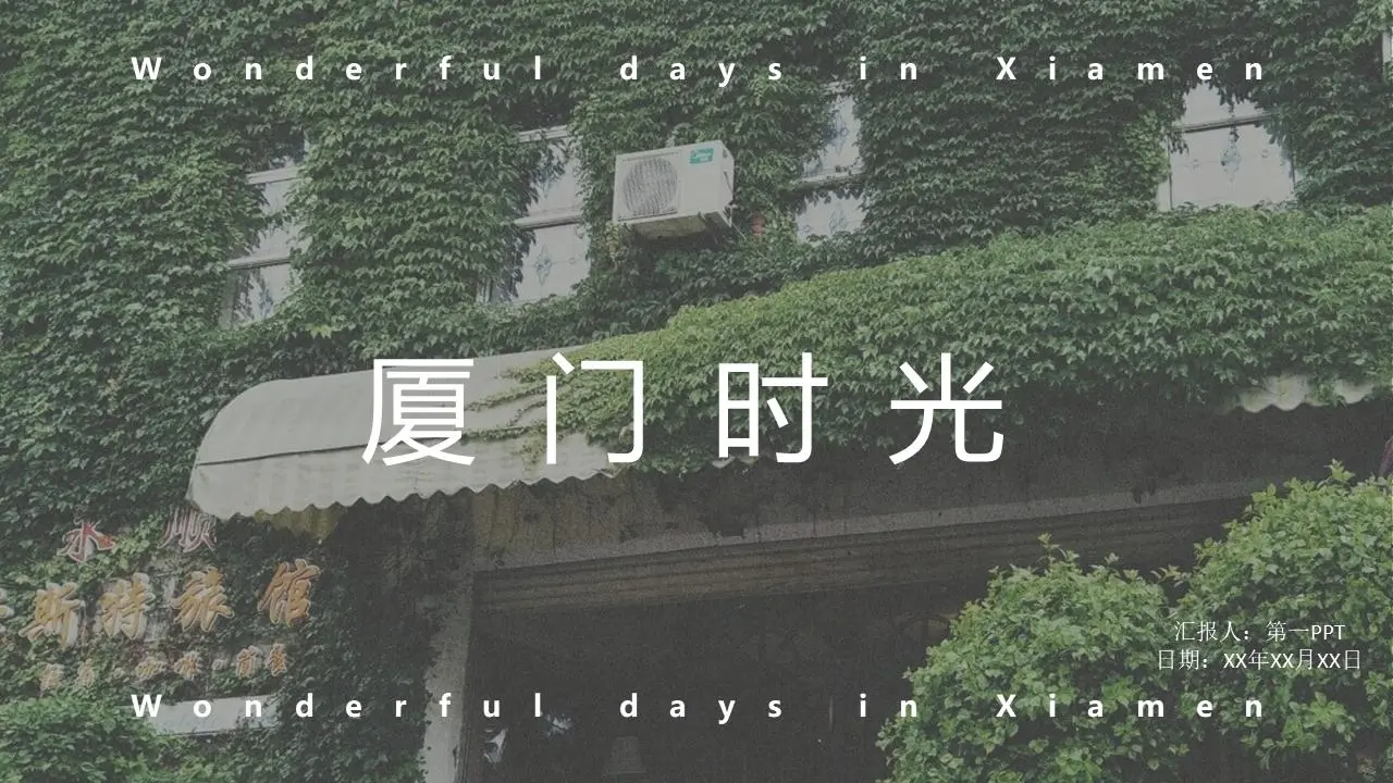 厦门时间》厦门旅游日记PPT模板
