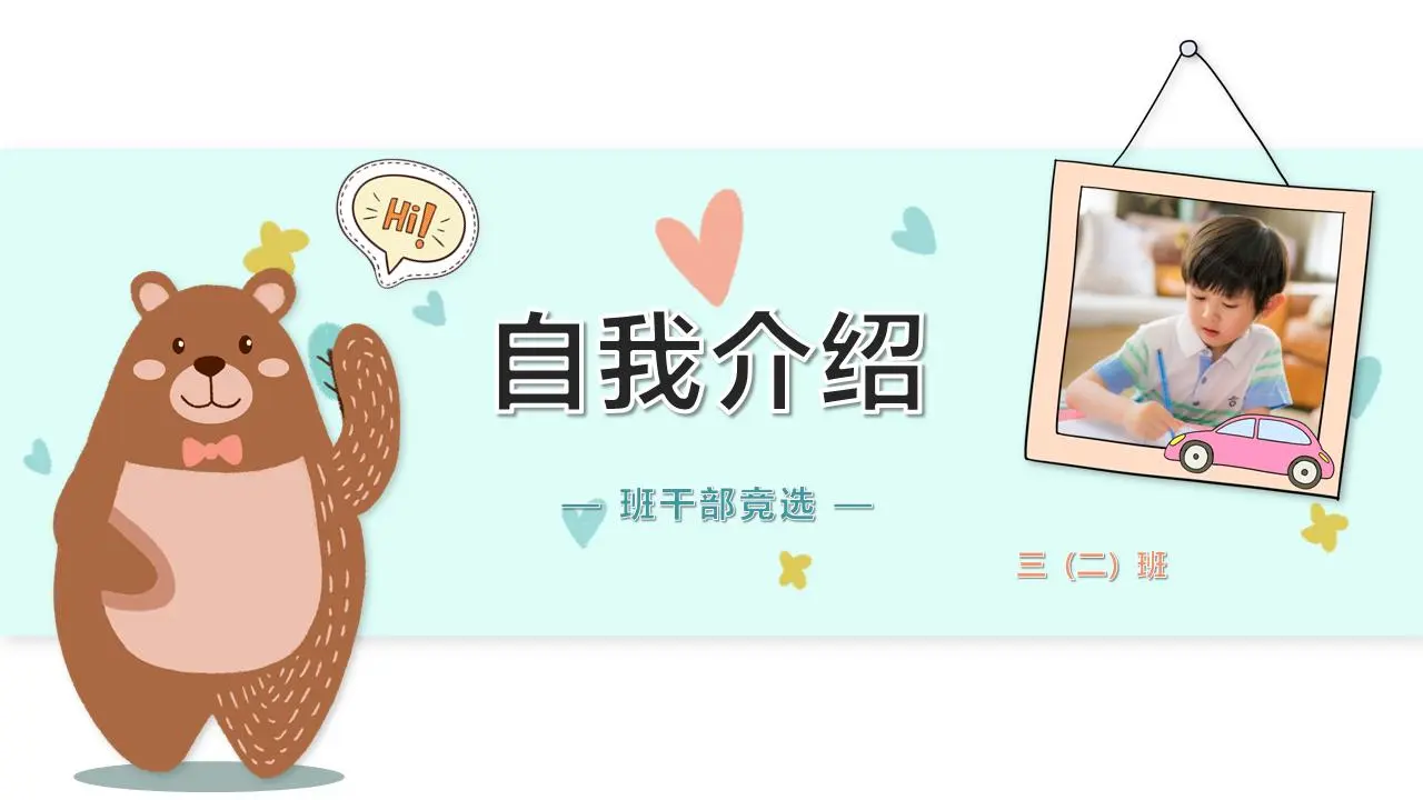 可爱的卡通熊背景小学班干部竞选自我介绍PPT模板