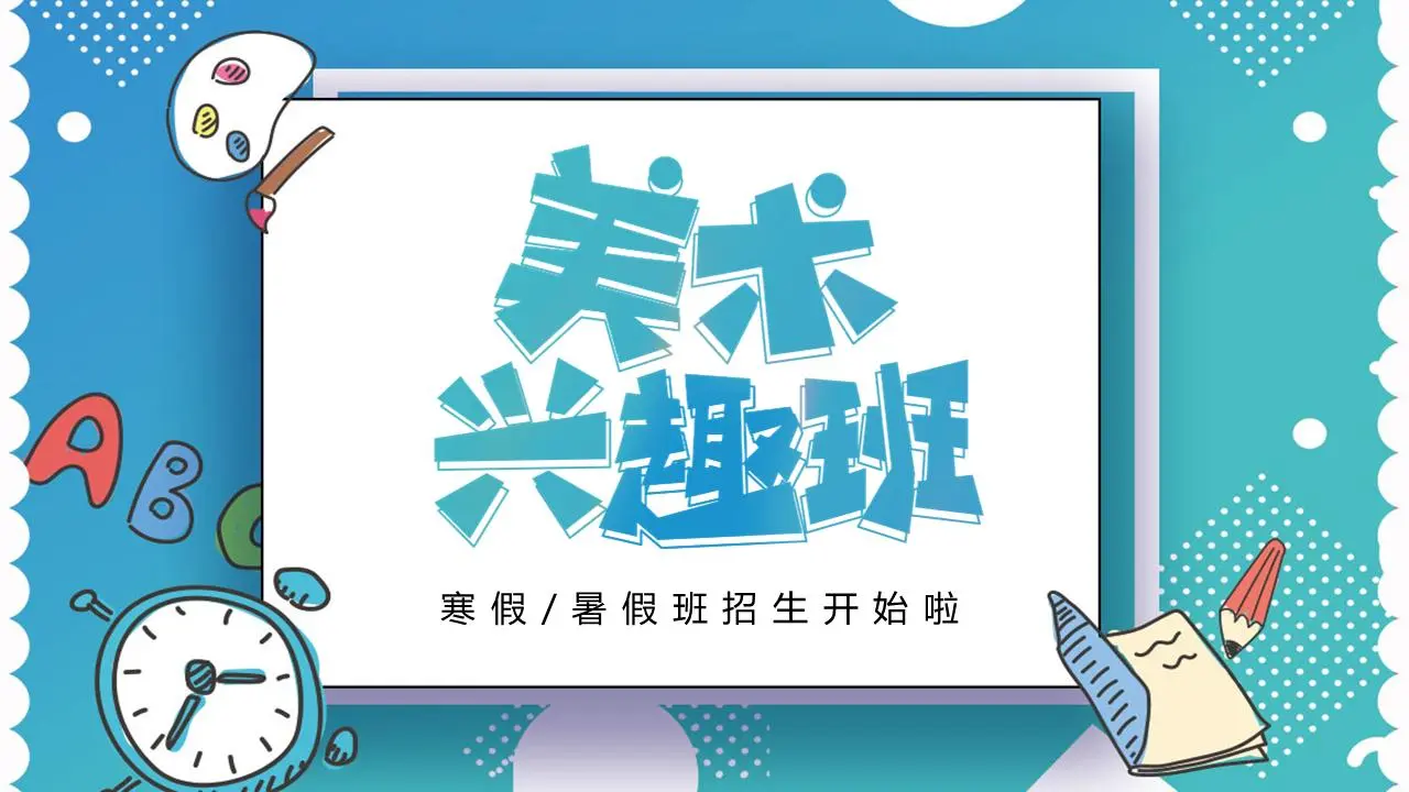 蓝色卡通风格艺术兴趣班招生简章PPT模板