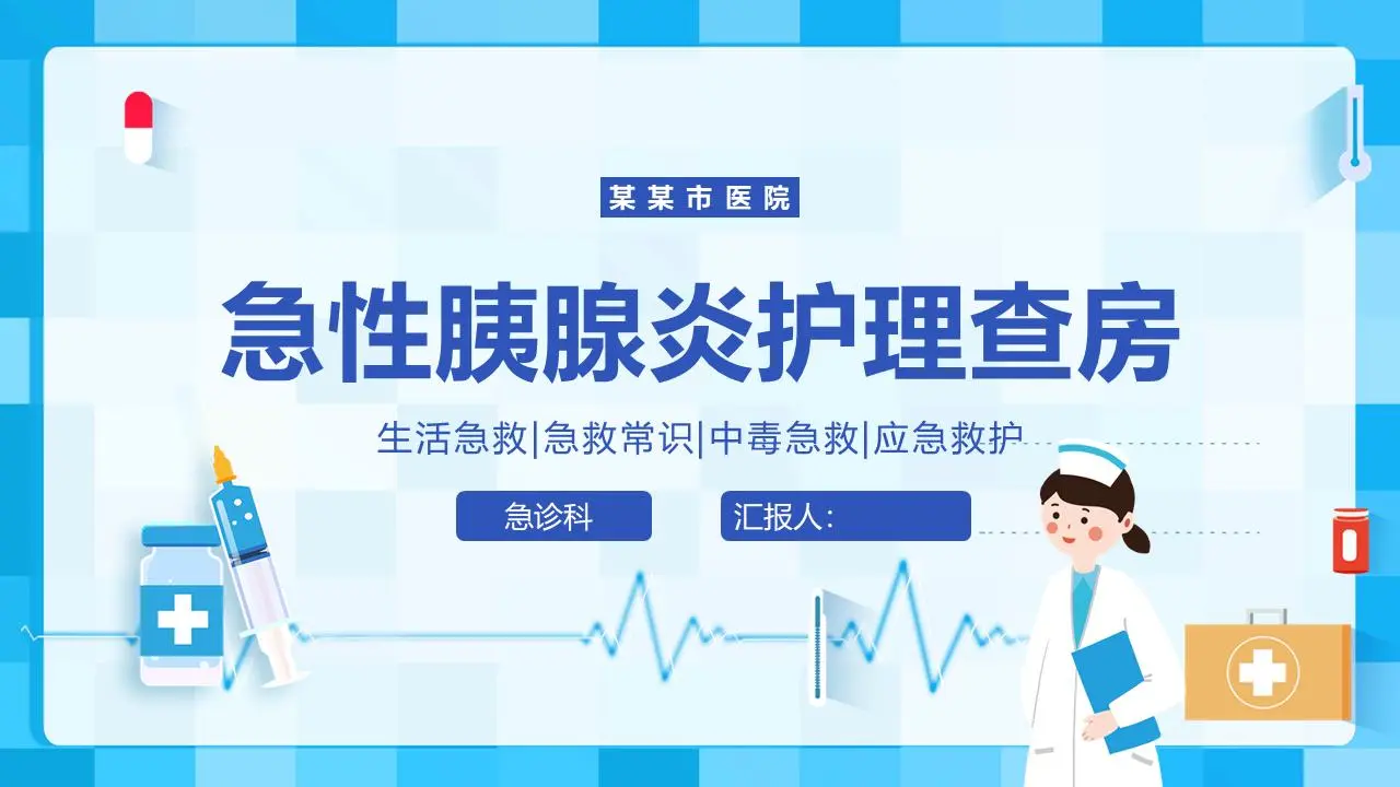 急性胰腺炎护理回顾PPT模板
