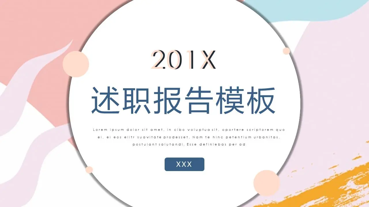 述职报告PPT模板