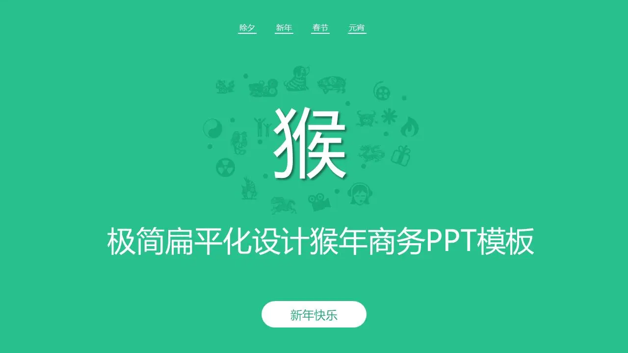 極簡的扁平猴年商務PPT模板