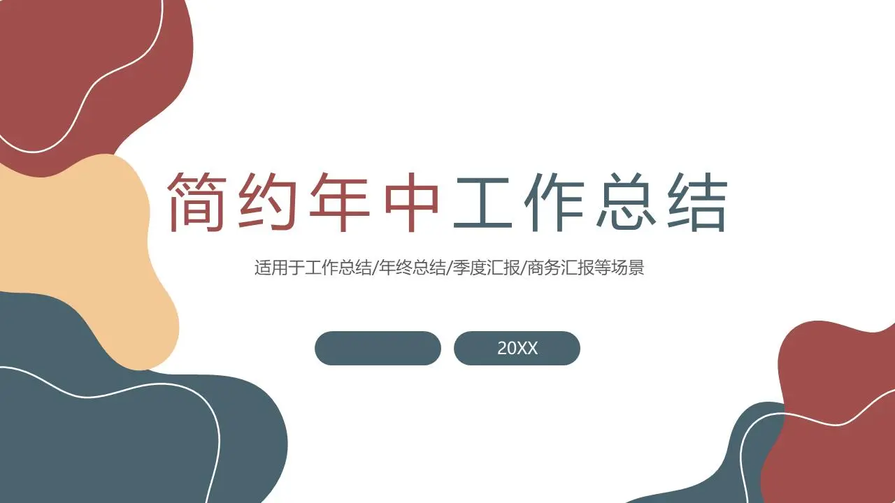 简洁灵动的时尚莫兰迪配色年中工作总结PPT模板