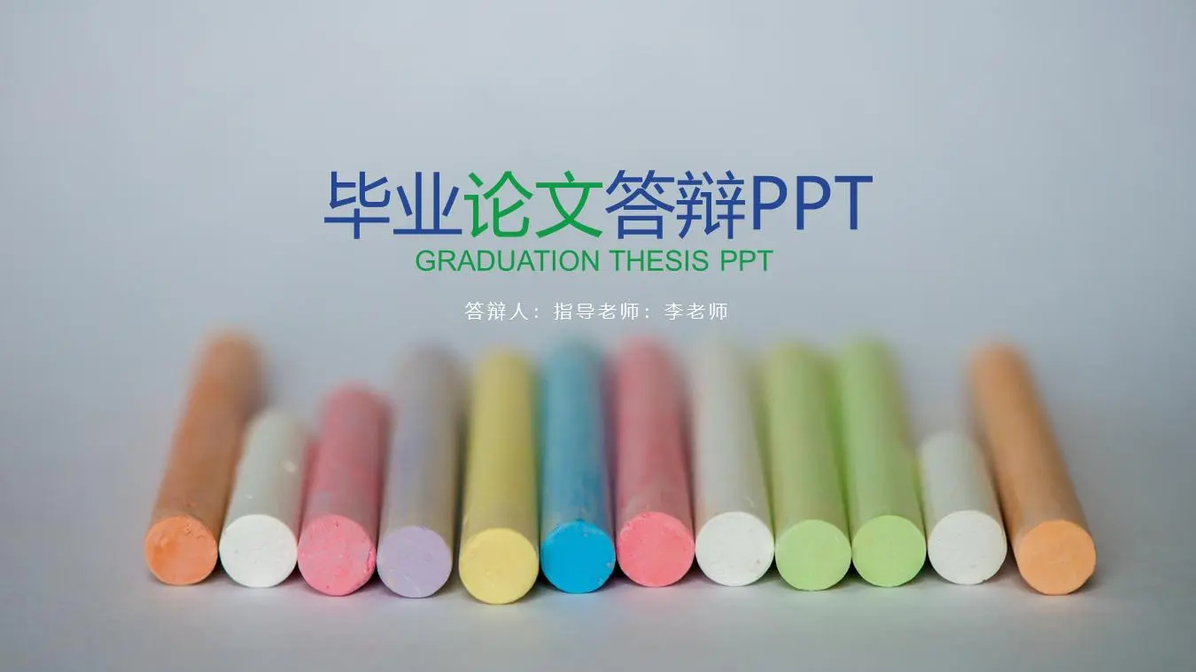 彩色粉笔背景的毕业论文答辩PPT模板