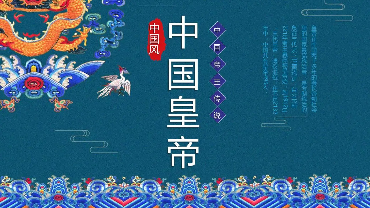 精美大气中国皇帝介绍PPT模板