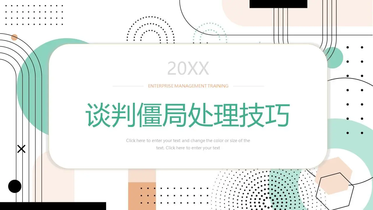 绿色和橙色的孟菲斯风格谈判僵局处理技巧培训PPT模板