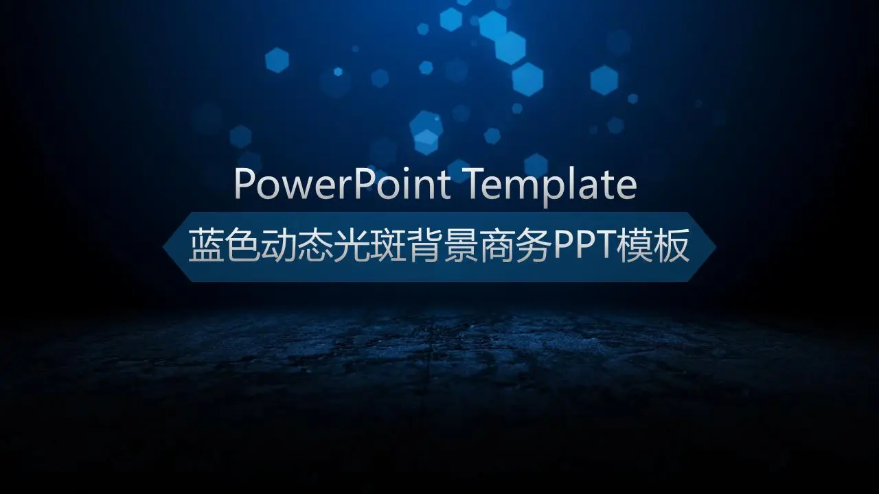 蓝色动态光点背景商务PPT模板