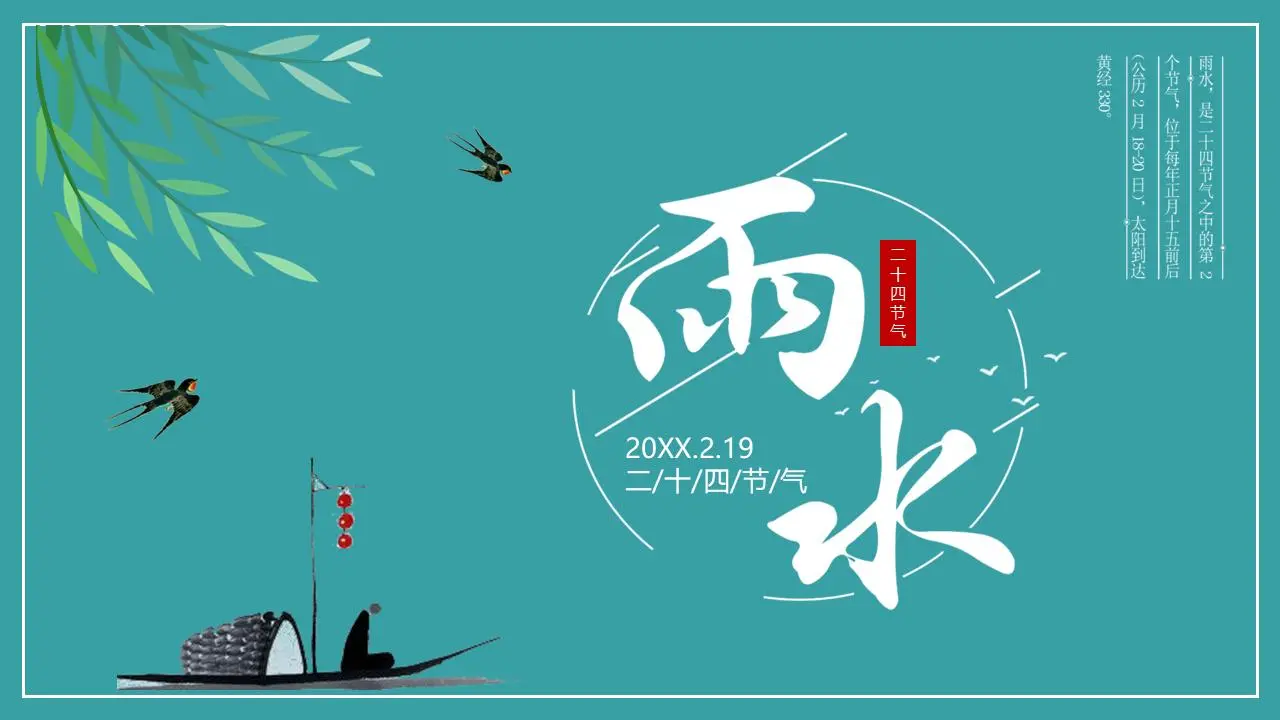 新鲜的柳条燕子背景雨节介绍PPT模板