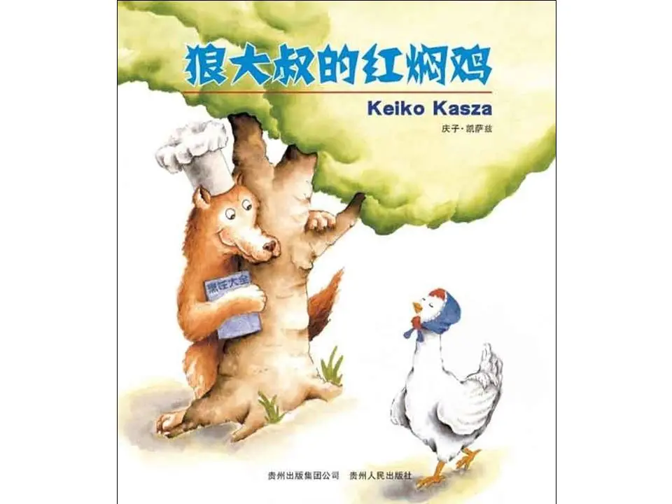 《狼叔的红焖鸡》绘本故事PPT