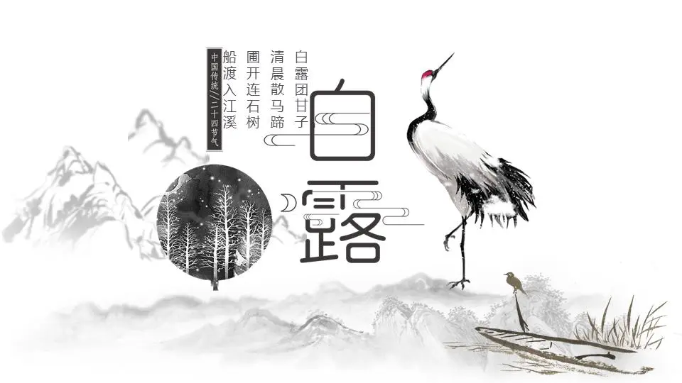 白露PPT模板，有墨水和鹤的背景