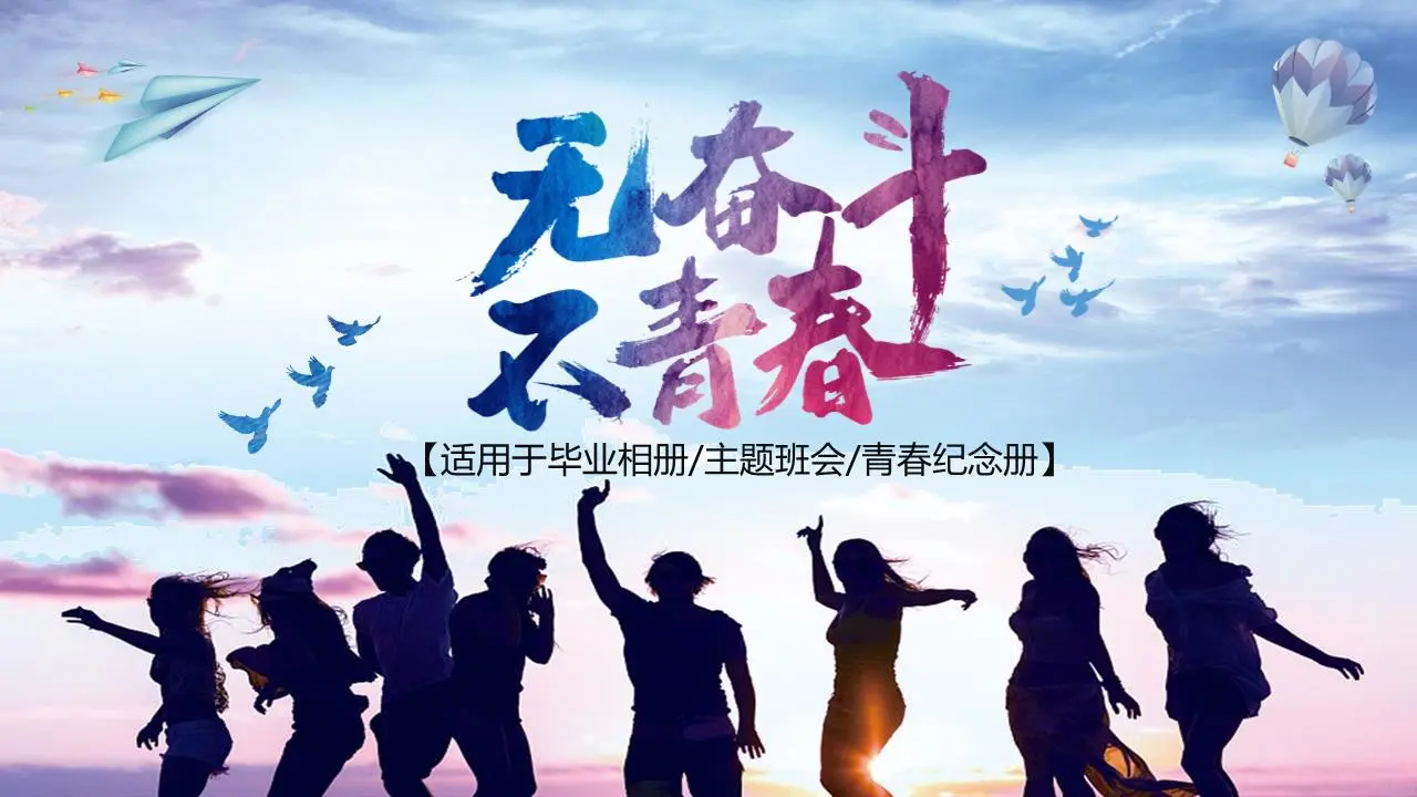 没有奋斗就没有青春》大学毕业纪念册PPT模板