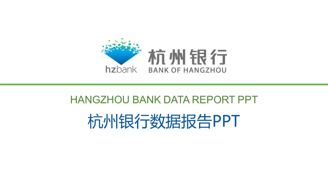 杭州銀行數據報告PPT模板