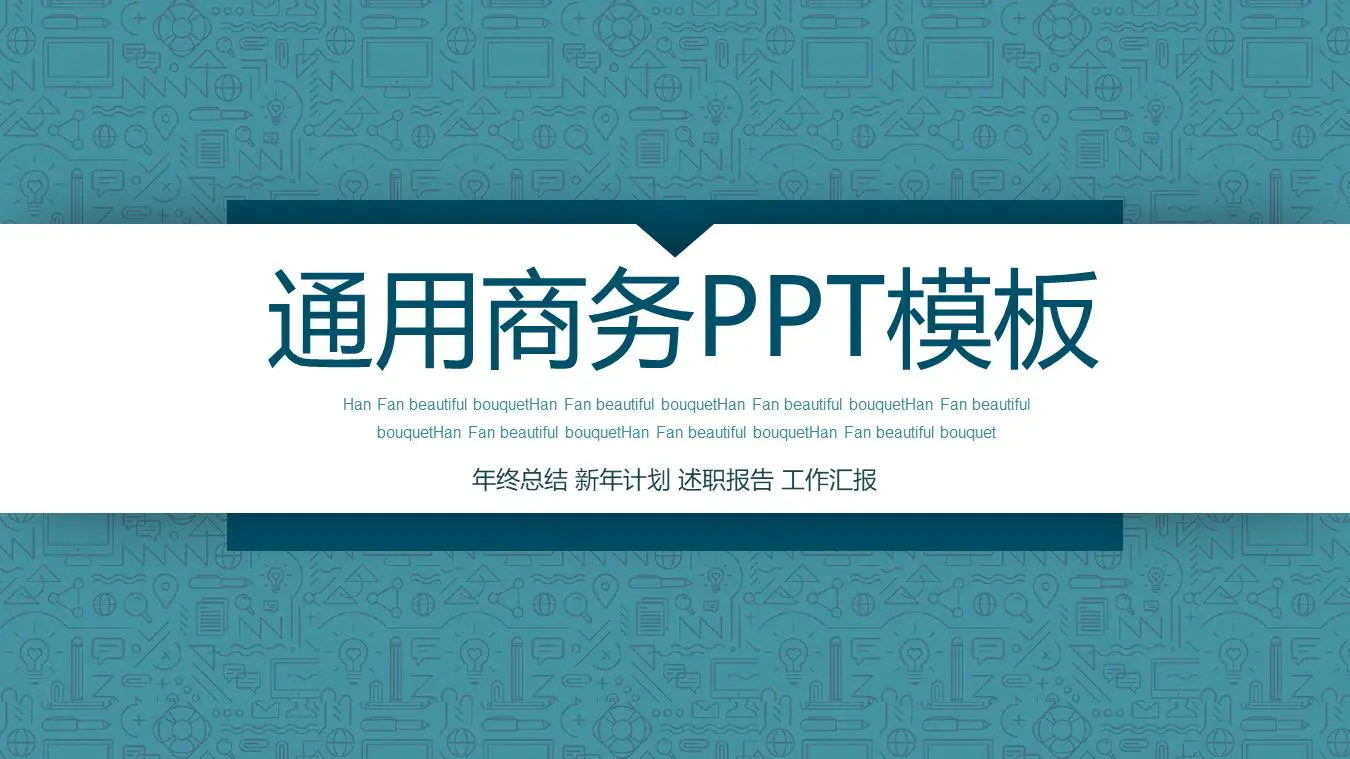 蓝色商务PPT模板