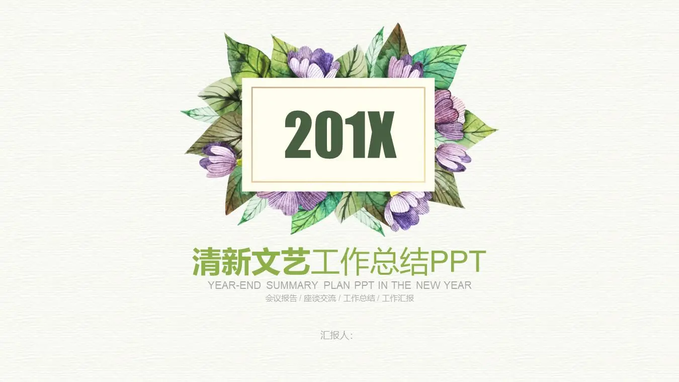 清新美丽的植物和花卉背景艺术设计PPT模板
