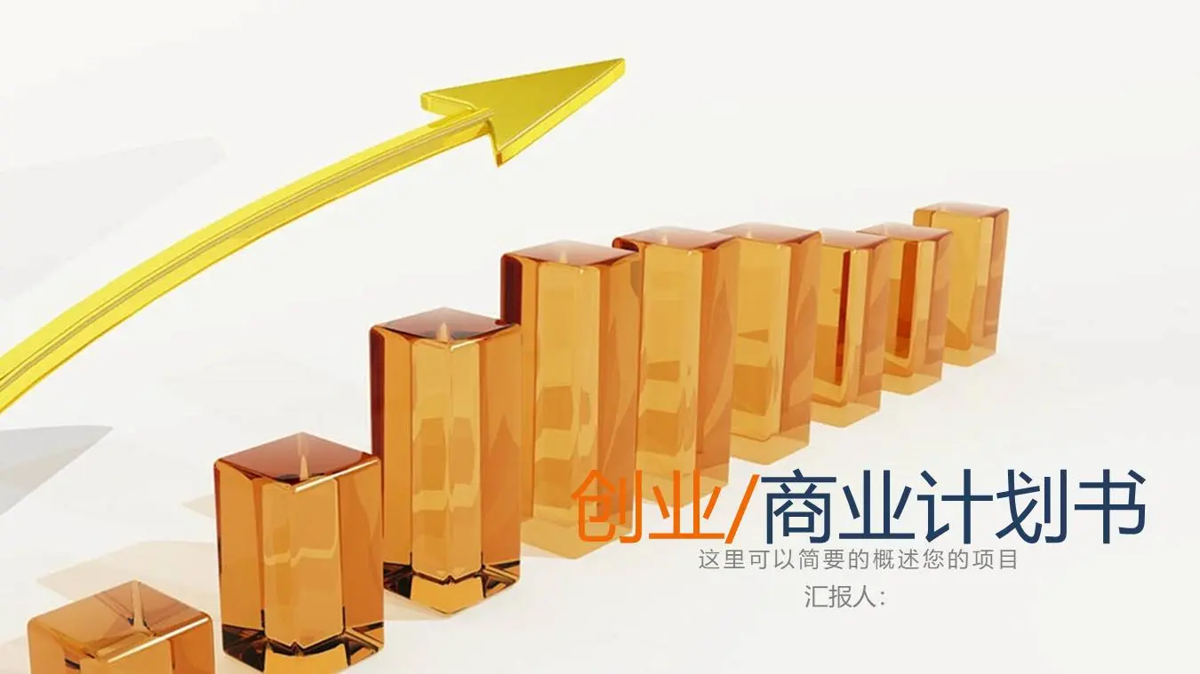 以金属箭头为背景的商业融资计划书PPT模板