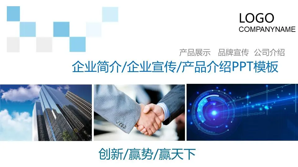 藍色圖形排版設計企業宣傳公司簡介PPT模板