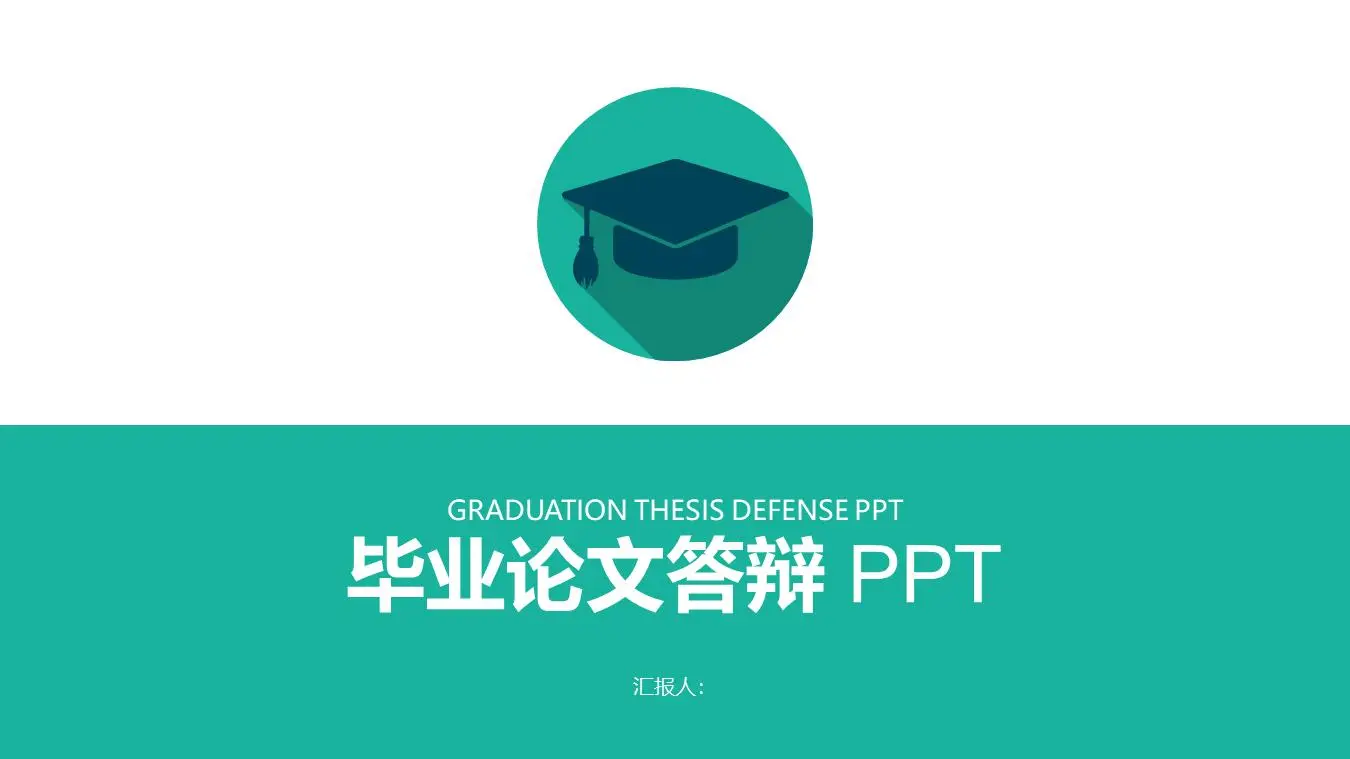 簡單的綠色論文答辯PPT模板