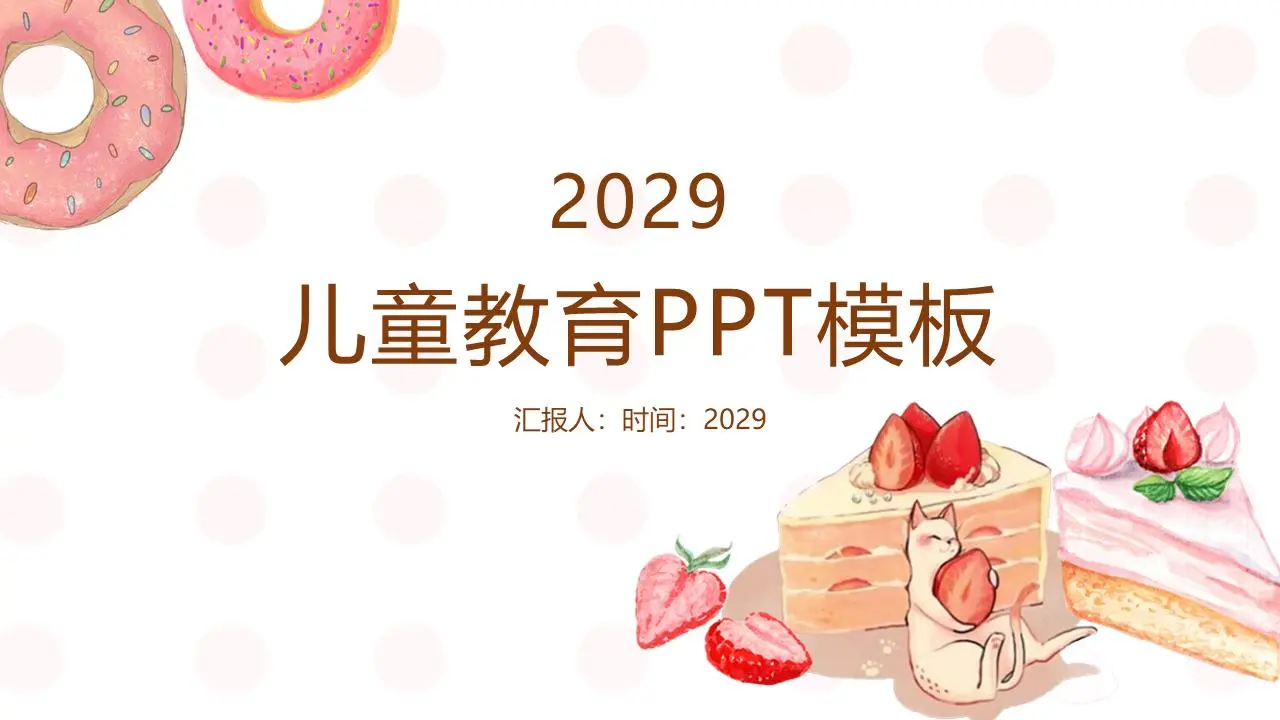 卡通甜甜圈与草莓蛋糕背景儿童教育PPT模板
