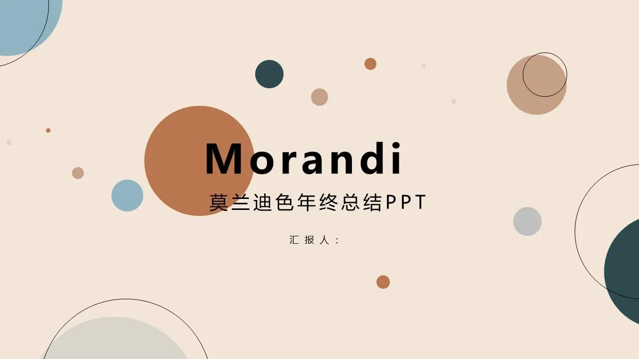 莫蘭迪色年終總結PPT模板