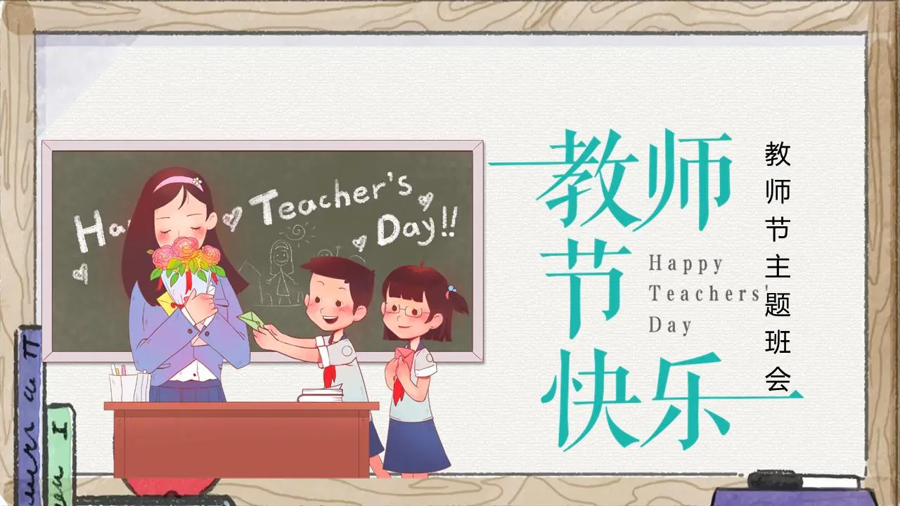 卡通木质边框背景教师节演讲PPT模板