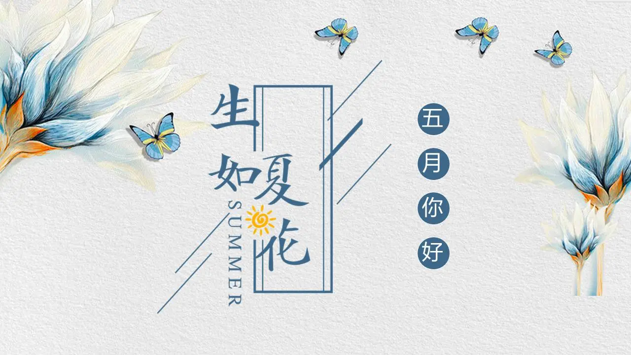 水彩花蝴蝶背景生如夏花 五月你好PPT模板