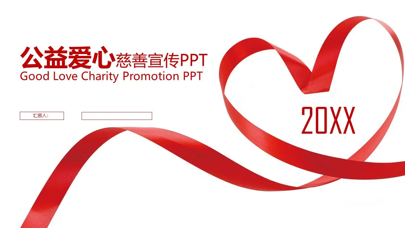 以红色丝带为背景的爱心慈善PPT模板