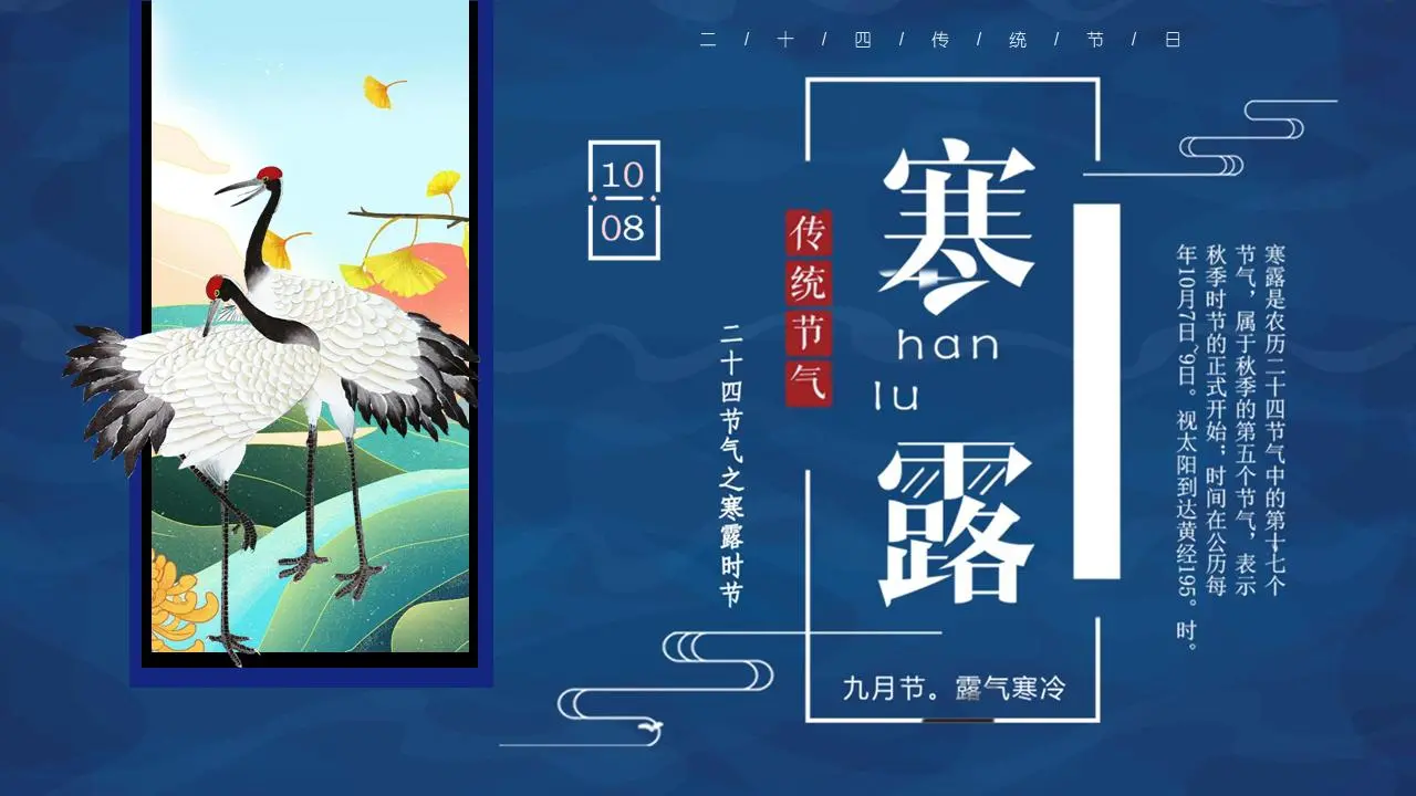 藍色優雅的寒露節演講PPT模板，以鶴為背景