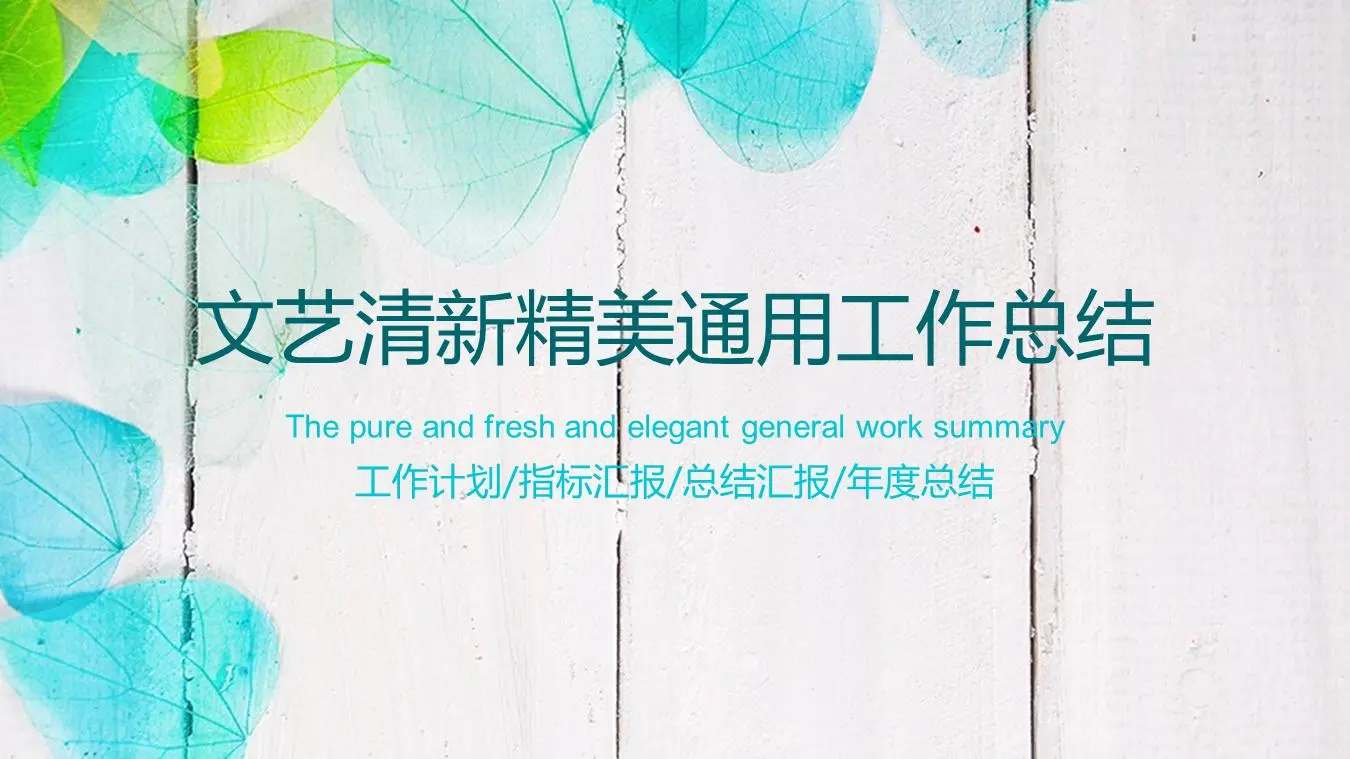 美麗的葉子背景新鮮的文學PPT模板