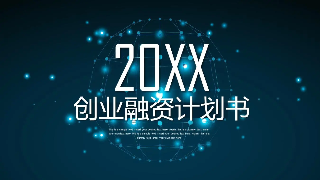 蓝色酷似虚线的星球背景科技行业创业融资PPT模板