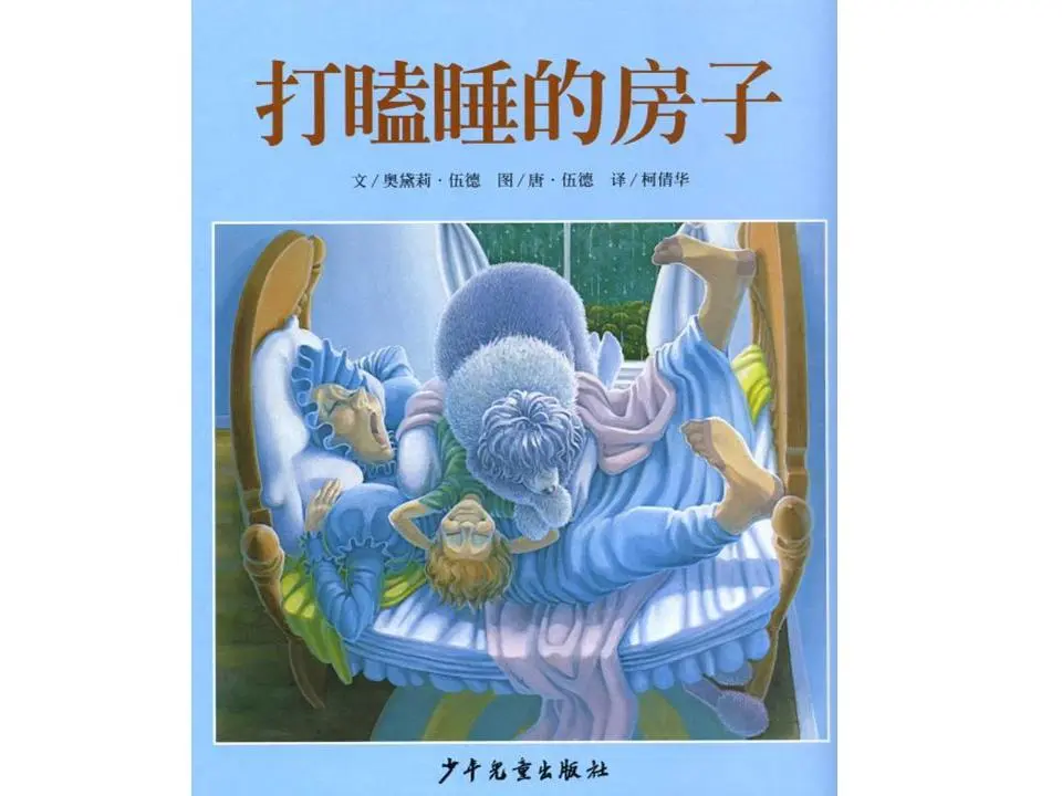 《打瞌睡的房子》绘本故事PPT
